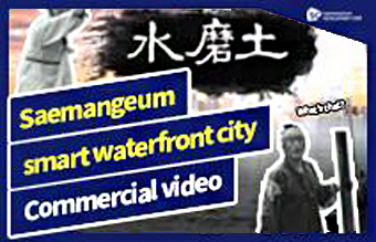 Saemangeum smart waterfront city Commercial video 목록 이미지