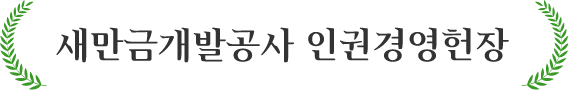 새만금개발공사 인권경영헌장