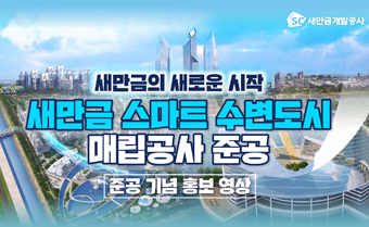 새만금 스마트 수변도시 매립공사 준공 기념 홍보 영상