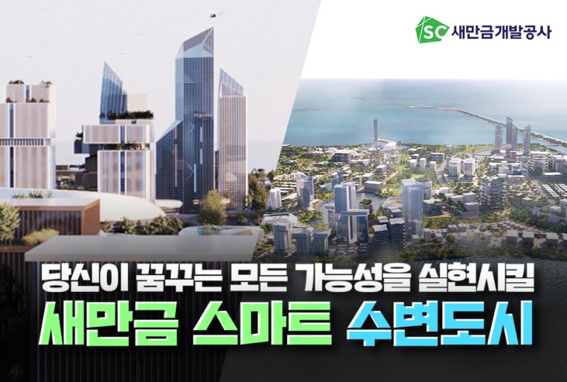 새만금 스마트 수변도시 홍보영상