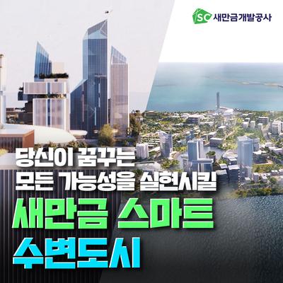 새만금 스마트 수변도시 홍보영상